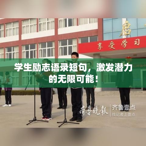 学生励志语录短句，激发潜力的无限可能！