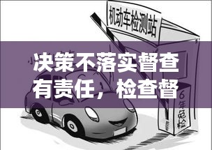 决策不落实督查有责任，检查督促不到位 