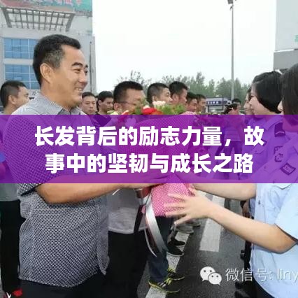 长发背后的励志力量，故事中的坚韧与成长之路