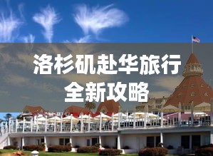 洛杉矶赴华旅行全新攻略