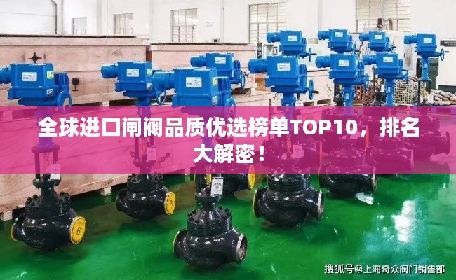 全球进口闸阀品质优选榜单TOP10，排名大解密！