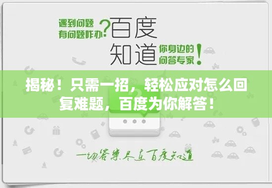 揭秘！只需一招，轻松应对怎么回复难题，百度为你解答！