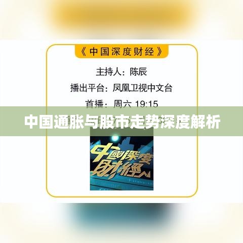 中国通胀与股市走势深度解析