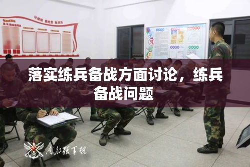 落实练兵备战方面讨论，练兵备战问题 