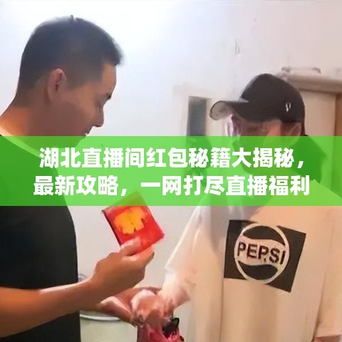 湖北直播间红包秘籍大揭秘，最新攻略，一网打尽直播福利！