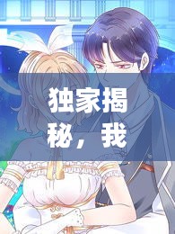 独家揭秘，我与明星男友的浪漫漫画之旅！