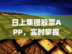 日上集团股票APP，实时掌握股市动态，投资新时代的引领者