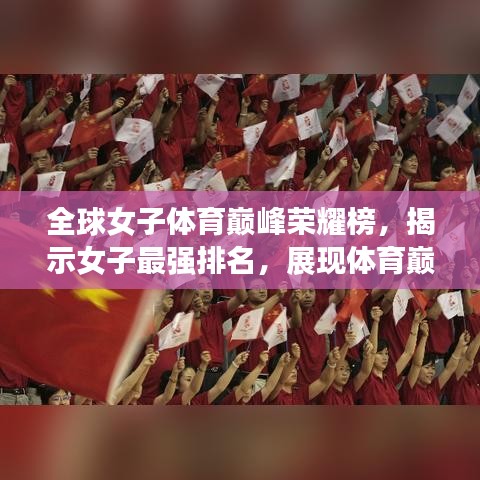 全球女子体育巅峰荣耀榜，揭示女子最强排名，展现体育巅峰之战的辉煌与荣耀