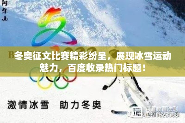 冬奥征文比赛精彩纷呈，展现冰雪运动魅力，百度收录热门标题！