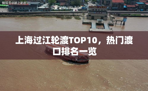 上海过江轮渡TOP10，热门渡口排名一览