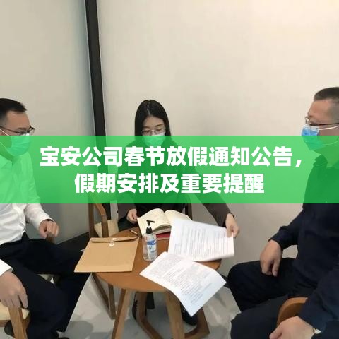 宝安公司春节放假通知公告，假期安排及重要提醒