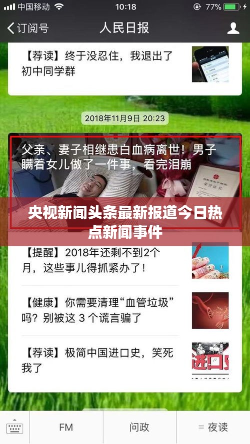 央视新闻头条最新报道今日热点新闻事件