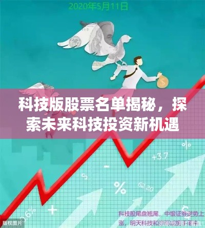 科技版股票名单揭秘，探索未来科技投资新机遇！