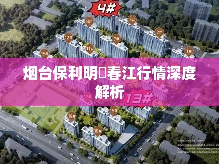 烟台保利明玥春江行情深度解析