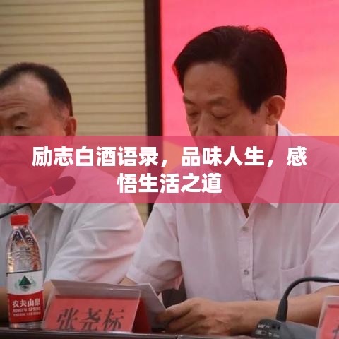 励志白酒语录，品味人生，感悟生活之道