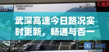 武深高速今日路况实时更新，畅通与否一网打尽