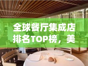 全球餐厅集成店排名TOP榜，美食极致之旅探索