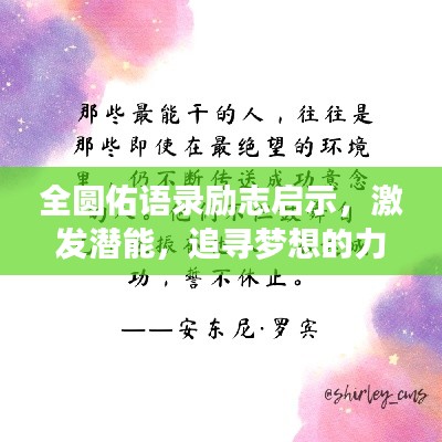 全圆佑语录励志启示，激发潜能，追寻梦想的力量之源！