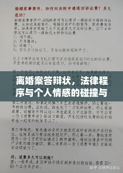 离婚案答辩状，法律程序与个人情感的碰撞与交织