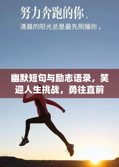 幽默短句与励志语录，笑迎人生挑战，勇往直前无畏！