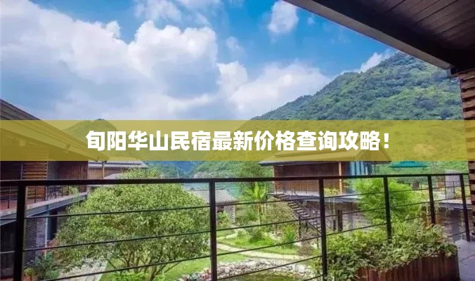 旬阳华山民宿最新价格查询攻略！