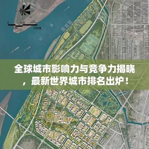 全球城市影响力与竞争力揭晓，最新世界城市排名出炉！