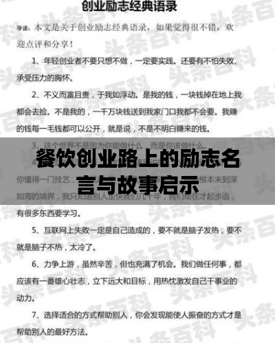 餐饮创业路上的励志名言与故事启示