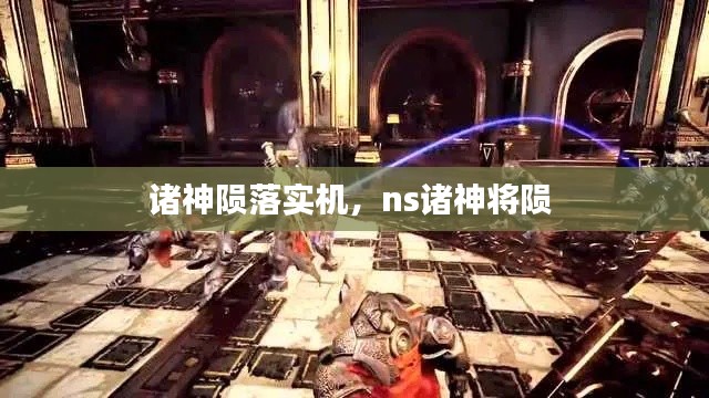 诸神陨落实机，ns诸神将陨 