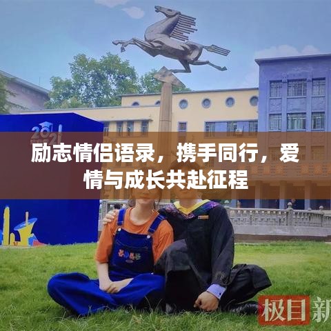 励志情侣语录，携手同行，爱情与成长共赴征程