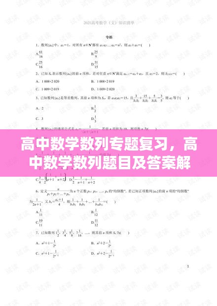 高中数学数列专题复习，高中数学数列题目及答案解析 