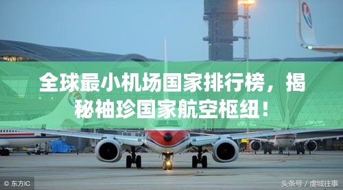 全球最小机场国家排行榜，揭秘袖珍国家航空枢纽！