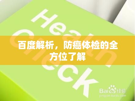 百度解析，防癌体检的全方位了解