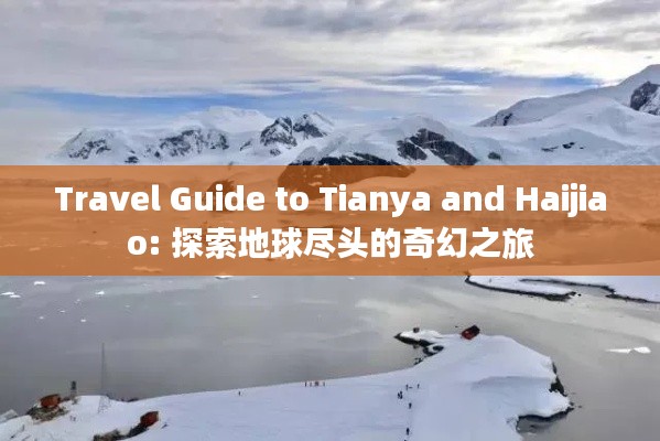 Travel Guide to Tianya and Haijiao: 探索地球尽头的奇幻之旅