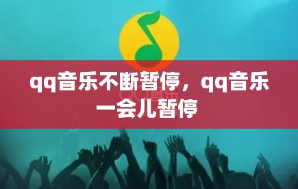 qq音乐不断暂停，qq音乐一会儿暂停 