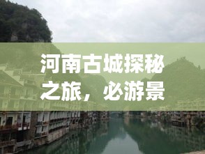 河南古城探秘之旅，必游景点全攻略