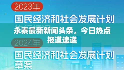 永泰最新新闻头条，今日热点报道速递