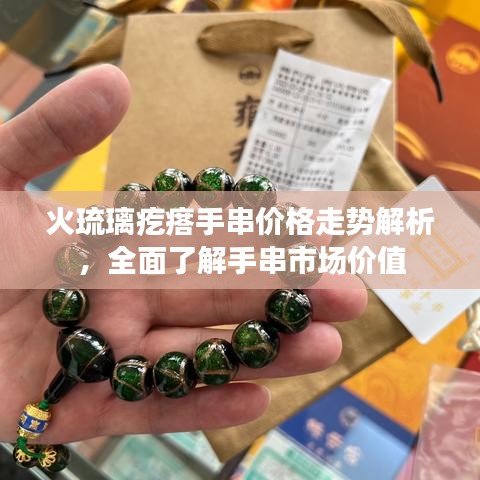 火琉璃疙瘩手串价格走势解析，全面了解手串市场价值