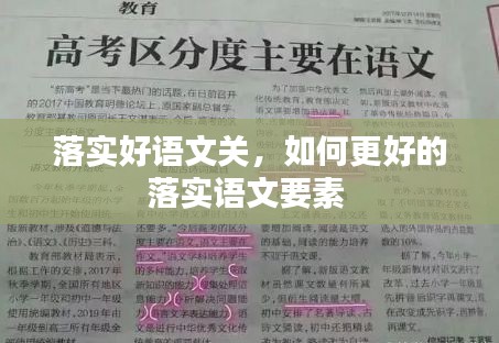 落实好语文关，如何更好的落实语文要素 