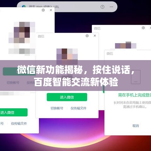 微信新功能揭秘，按住说话，百度智能交流新体验