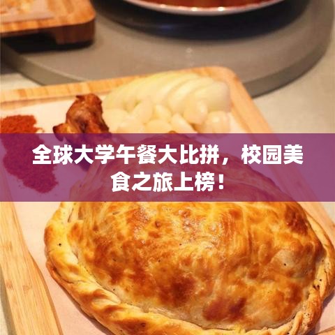 全球大学午餐大比拼，校园美食之旅上榜！