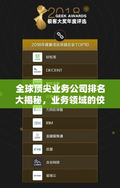 全球顶尖业务公司排名大揭秘，业务领域的佼佼者一览无余
