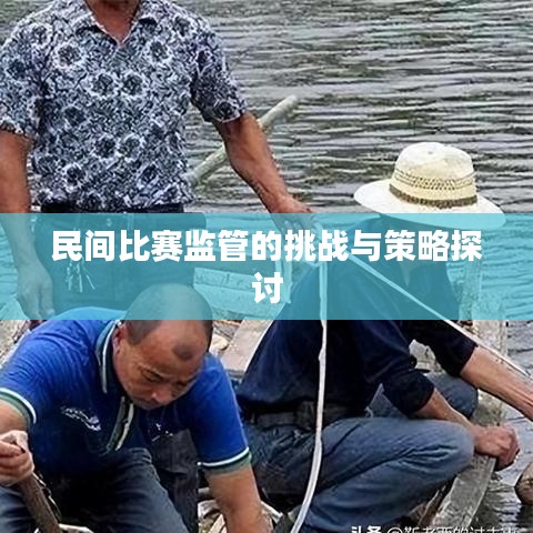 民间比赛监管的挑战与策略探讨