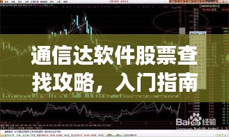 通信达软件股票查找攻略，入门指南全解析