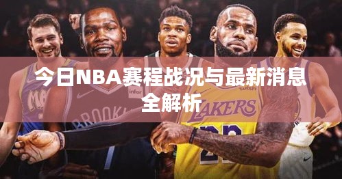 今日NBA赛程战况与最新消息全解析