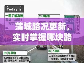 蒲城路况更新，实时掌握哪块路封了？最新路况消息速览