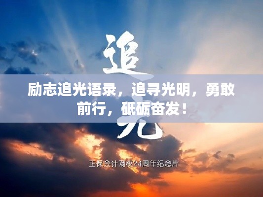 励志追光语录，追寻光明，勇敢前行，砥砺奋发！