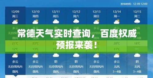 常德天气实时查询，百度权威预报来袭！