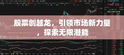 股票创越龙，引领市场新力量，探索无限潜能