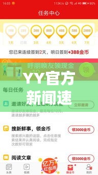 YY官方新闻速递，最新头条一网打尽！