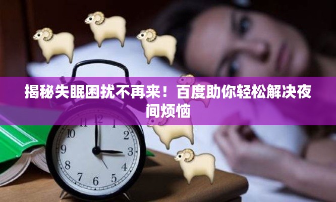 揭秘失眠困扰不再来！百度助你轻松解决夜间烦恼